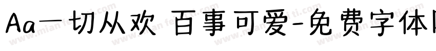 Aa一切从欢 百事可爱字体转换